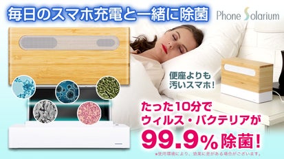 新品　携帯　除菌　phone solarium 消毒 あなたのスマホ、トイレの便座より汚いかも？スマホをUVで99.9％除菌