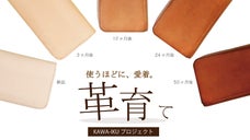 【革育】気付けば我が子のように。使うほどに愛着溢れる「ヌメ革(生成り)」革財布