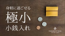 極小！身軽に過ごせる！ミニマル小銭入れ（栃木レザー使用）ATELIER SABO