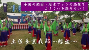 全国の戦国・歴史ファンの応援でよさこいを踊りたい！