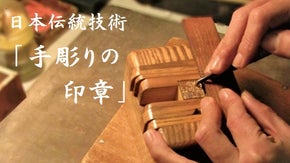 日本伝統技術「完全手彫りの印章」をたくさんの人に知ってほしい！