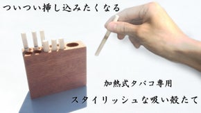 とても便利！スタイリッシュな 加熱式タバコ専用 吸い殻たてをもっと広めたい！