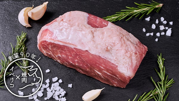 創業90年！スペイン王家献上生ハムのイベリコ豚を焼肉でも食べ比べてほしい！
