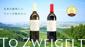 胎内をワイン用ブドウの産地に！「ツヴァイゲルト産地化プロジェクト」