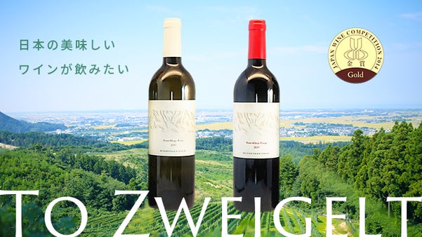 胎内をワイン用ブドウの産地に！「ツヴァイゲルト産地化プロジェクト」