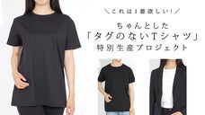 これは1着欲しい!ちゃんとした「タグのないTシャツ」特別生産プロジェクト
