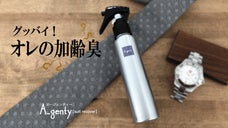 これぞオレの身だしなみ！デキるオトコのNewアロマツール 「A-genty」