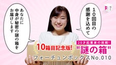 10箱目記念!お得な特別版「フォーチュンボックスNo.010」をあなたにお届け!
