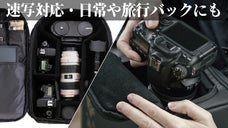超軽量・多機能、こだわりのカメラバッグ『MOMENTO(モーメント)』