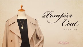 日本の技術力&times;フランスのファッション性　日仏合作ポンピエコート　