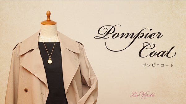 日本の技術力&times;フランスのファッション性　日仏合作ポンピエコート　