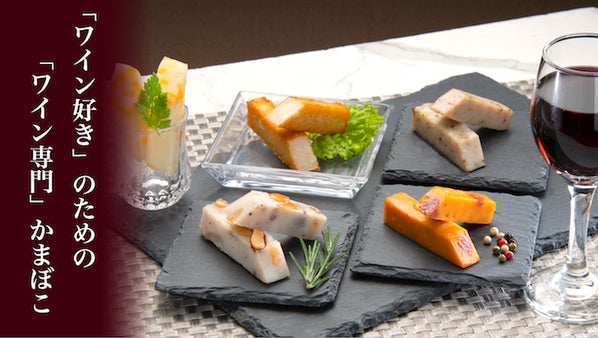 創業明治15年。老舗かまぼこ屋山吹が贈るワイン好きのための「ワイン専門かまぼこ」