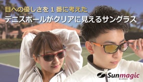 テニスボールがクリアに！ファーストクラスの偏光サングラス、Sunmagic誕生！