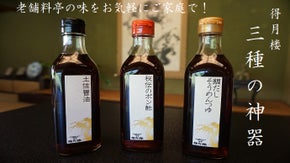 1870年創業、高知の老舗料亭が作る味を、お気軽にご家庭で。　得月楼三種の神器