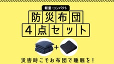 驚くほどコンパクト！ウルトラコンパクト防災布団4点セット