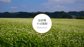 日本一と評判の高い「金砂郷」産のそばを使った、最高のそば焼酎を造りたい