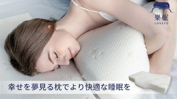 8種類の使い方を実現。専用調整パットで最適な高さを調整可能-LoveFu楽眠枕