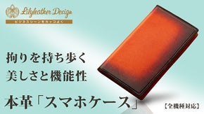 造形美へのこだわり。大人のビジネスシーンをカッコよく見せる本革『スマホケース』