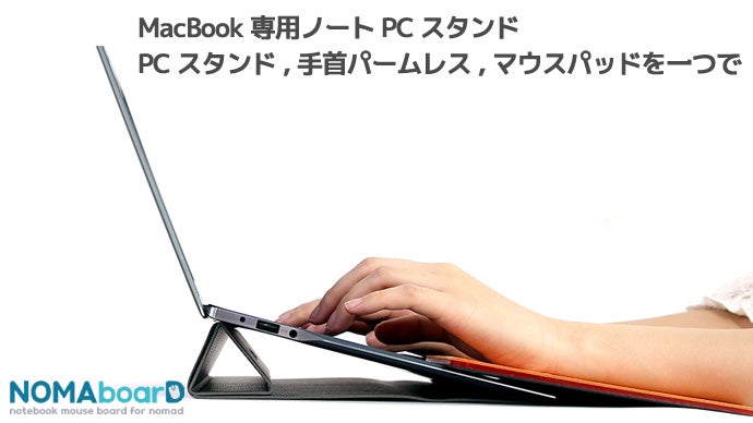 3つの機能を一つで MacBook専用ノートPCスタンドノーマボード