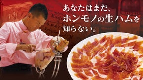 世界大会受賞の生ハムカット専門職人によるスペイン産生ハムを全国へお届けします！