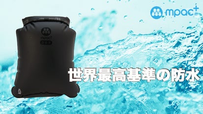 世界最高基準の防水性能を持つドライレスキューバック。大切な物も人も