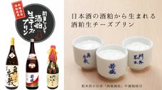 【地域素材を活かす】日本酒の酒粕とスイーツのコラボ「酒粕生チーズプリン」誕生。