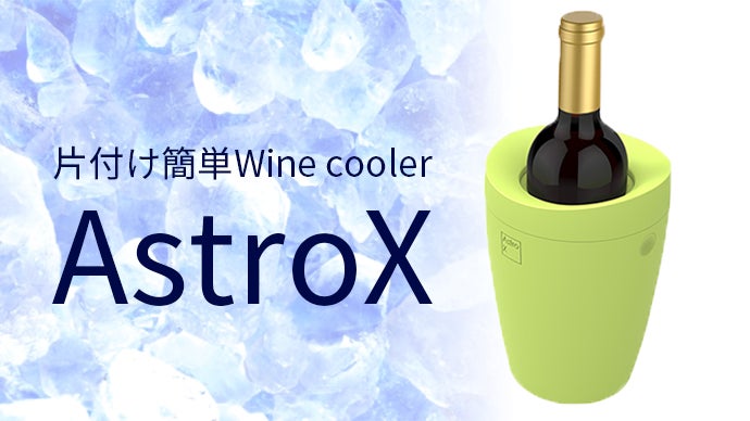 水浸しにならない！冷凍庫で冷やして手軽に使えるワインクーラー「AstroX」
