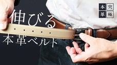 葛飾下町のベルト工場から。本革なのにのび〜る究極ストレッチベルトを届けたい！