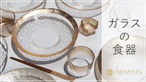 時季;日本の夏を涼やかに【ガラスの器】越前漆器の産地より「OBMIHS」第２弾。