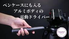 電池からDIYまでこれ一本。手動も使えるアルミボディのコンパクトな電動ドライバー