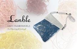 【Lanbleランブル】LANケーブル廃材を利用したアップサイクルバッグ