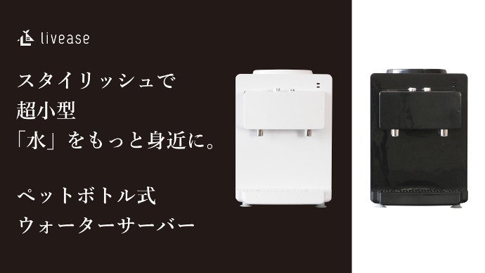 A4スペースに置けるウォーターサーバー。ペットボトルから冷水&お湯に 
