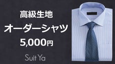 シャツの見栄えは生地とサイズ感。高級生地オーダーシャツが5000円SuitYa