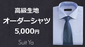 シャツの見栄えは生地とサイズ感。高級生地オーダーシャツが5000円SuitYa