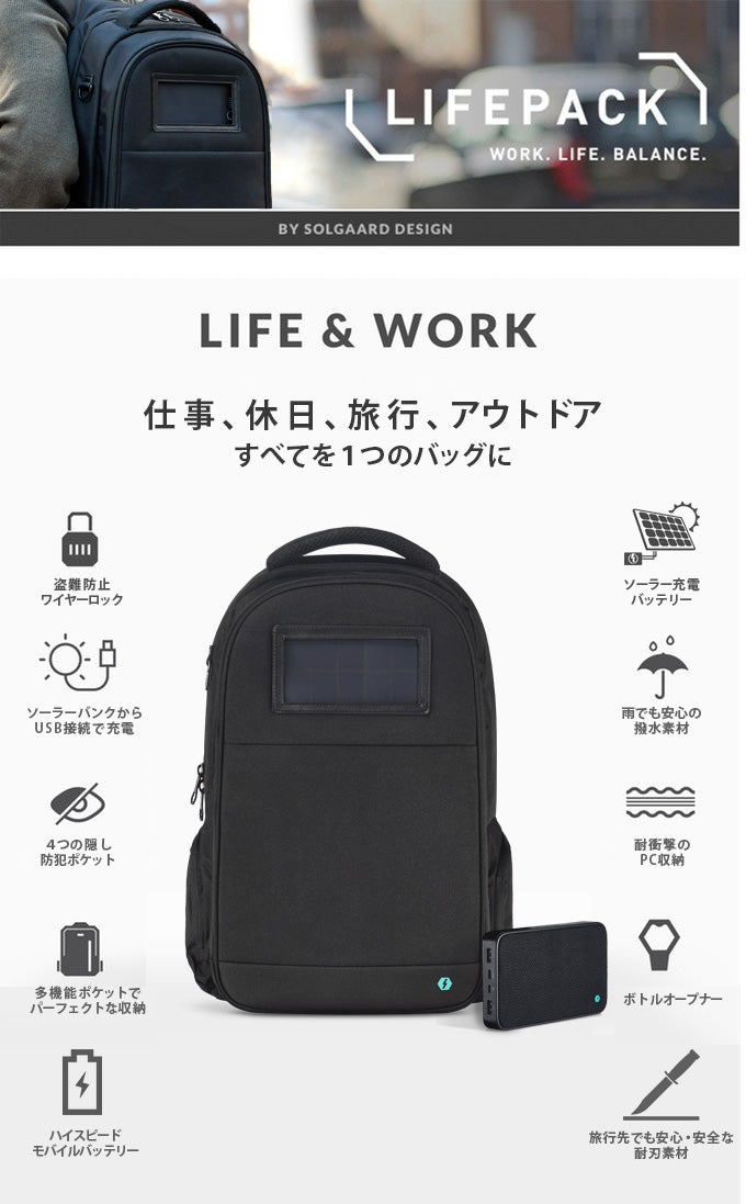 ソーラーパワー＆防犯＆モバイルオフィス。新時代のハイテクリュック