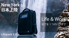 ソーラーパワー＆防犯＆モバイルオフィス。新時代のハイテクリュックLifepack