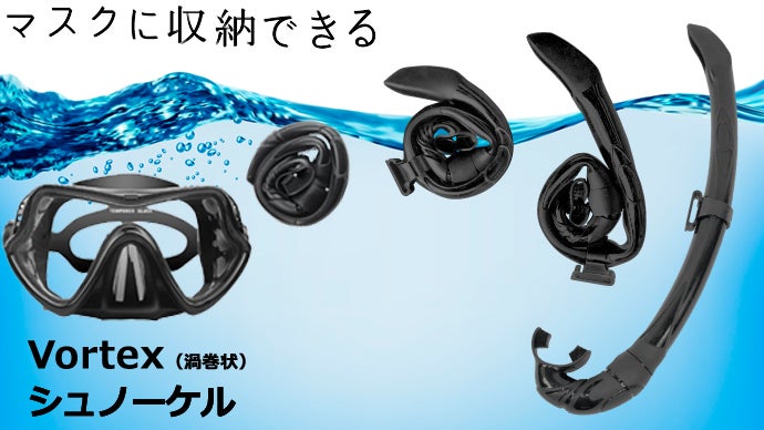 シュノーケル 革命！海でくるくるっとマスク収納Vortex Snorkel登場