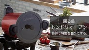 回る鍋!トンドリオーブンで脂を落としてスチームグリル!お肉料理を各 回る鍋!トンドリオーブンで脂を落としてスチームグリル!お肉料理を各