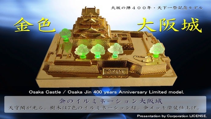 金色の大阪城プロジェクト！大坂の陣400年・天下一祭記念