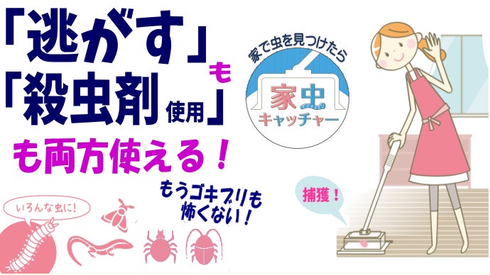 もうゴキブリも怖くない！逃がすも殺虫剤使用もできる家にでた虫の対策革命！