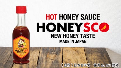 全世界を甘辛党に！甘さと辛さのハーモニー”HONEYSCO(ハニスコ