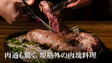 肉塊&times;鉄板焼きで肉のポテンシャルを極限に。中野の肉居酒屋が会員を募集