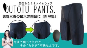 男性水着の最大の悩みを解決します！股間の”カタチ”をフラットにする「凹凸パンツ」