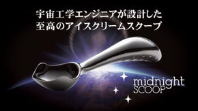 魅惑のアイスクリームスクープ MidnightScoop(ミッドナイトスクープ)