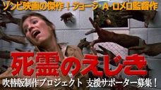 映画『死霊のえじき』 初の《日本語吹替版》制作プロジェクト！