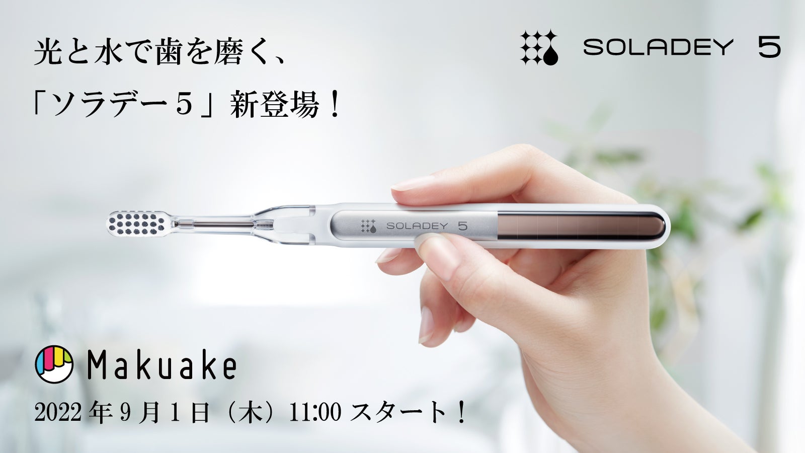 音波振動式ソーラー歯ブラシ「ソラデーリズム2」多くの声に応え 