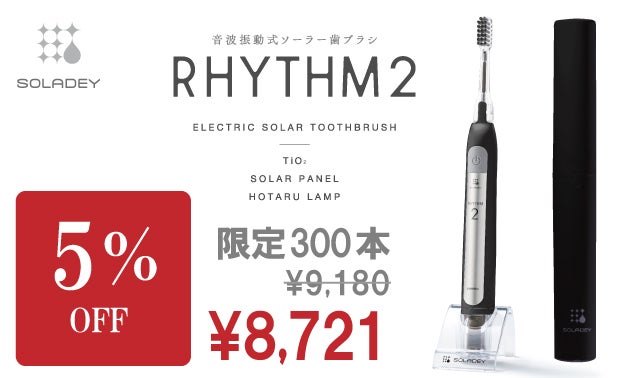 ソラデー 音波振動式ソーラー歯ブラシ RYHTM89992 楽天市場】【送料無料】ソラデーリズム2 音波振動式 ソーラー