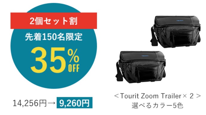 TOURIT トウリト　鞄　バッグ　3WAYクーラーバッグ ズームトレイラー 大容量＆撥水加工の多機能3WAYクーラーバッグ『トウリト ズーム