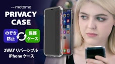 のぞき防止・強化ガラスケースとして使用可能なリバーシブル iPhoneケース