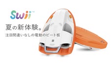 ２段階のスピード調整可能。大人が乗っても浮かぶ！スマート電動ビート板（Swii）
